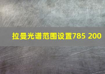 拉曼光谱范围设置785 200